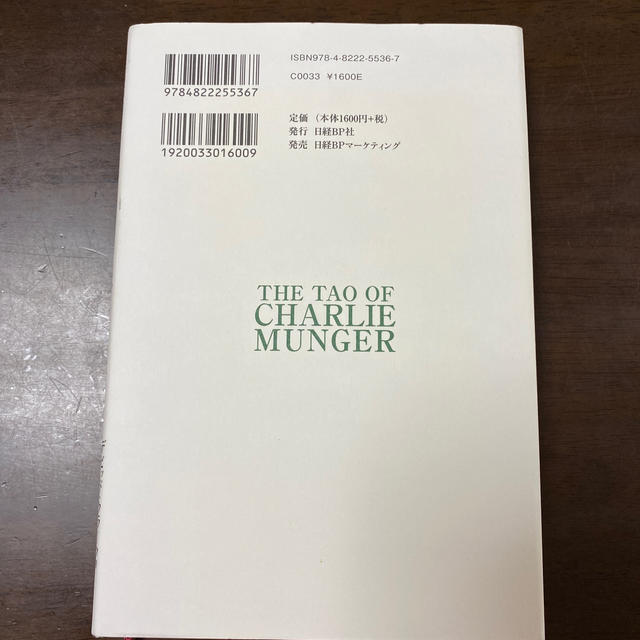 日経BP(ニッケイビーピー)のマンガーの投資術 バークシャー・ハザウェイ副会長チャーリー・マンガー エンタメ/ホビーの本(ビジネス/経済)の商品写真