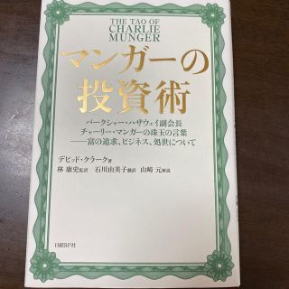 ニッケイビーピー(日経BP)のマンガーの投資術 バークシャー・ハザウェイ副会長チャーリー・マンガー(ビジネス/経済)