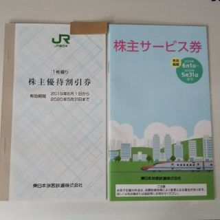 JR東日本 株主優待割引券(1枚)+サービス券(その他)