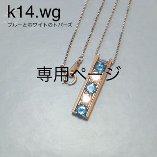 ジュエリーツツミ(JEWELRY TSUTSUMI)のK14.wgロンドンブルートパーズネックレス(ネックレス)