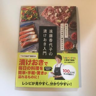 遠藤香代子の漬けおき入門(料理/グルメ)