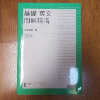 オウブンシャ(旺文社)の(はる～～さん専用)基礎英文問題精講 三訂版(語学/参考書)