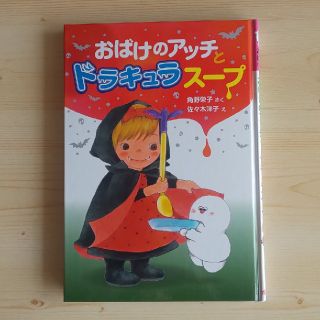 おばけのアッチとドラキュラスープ(絵本/児童書)