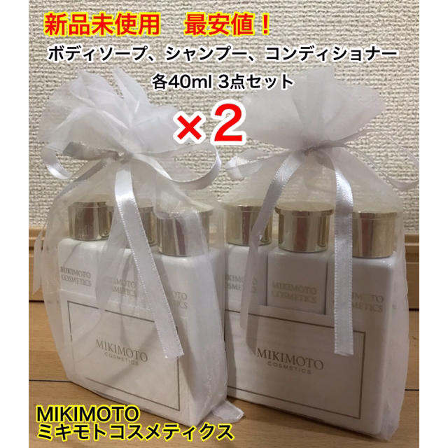 【新品】 MIKIMOTO ミキモトコスメティクス アメニティ 3点セットを2個 コスメ/美容のキット/セット(サンプル/トライアルキット)の商品写真