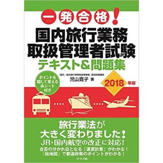 一発合格！国内旅行業務取扱管理者試験テキスト＆問題集 ２０１８年版(資格/検定)