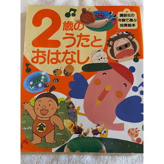 2歳のうたとおはなし(絵本/児童書)