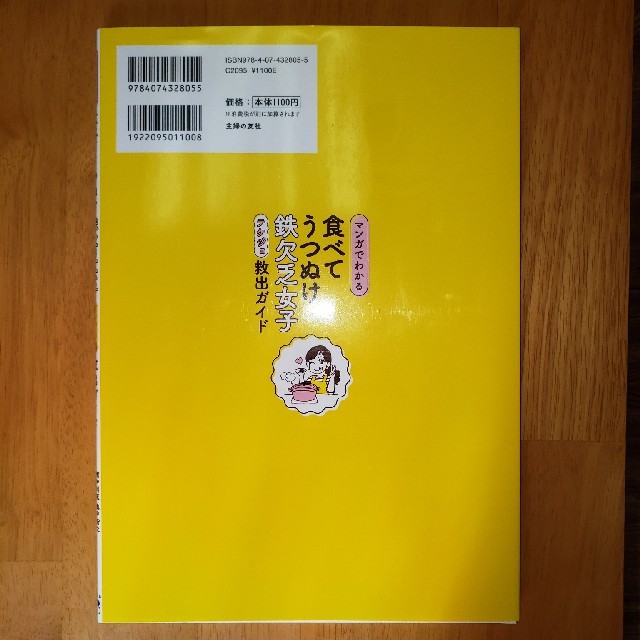 マンガでわかる食べてうつぬけ鉄欠乏女子救出ガイド エンタメ/ホビーの本(健康/医学)の商品写真