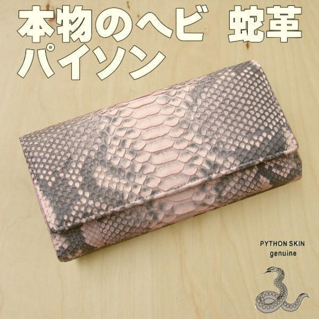 本革 パイソン 長財布 フラップ 414 ピンク 蛇 ヘビ革 新品本物 f - 財布