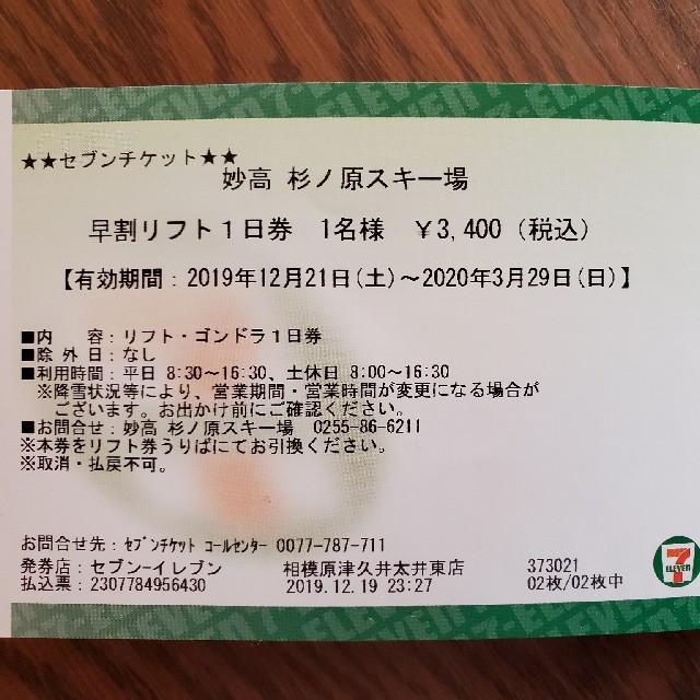 妙高 杉ノ原スキー場 リフト1日券  2枚  新潟県