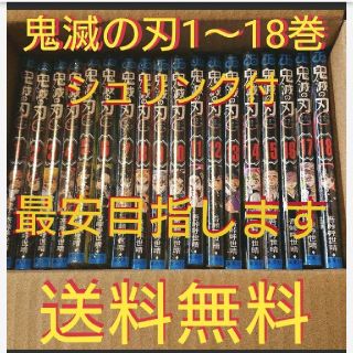 鬼滅の刃 1～18巻 (全巻セット)