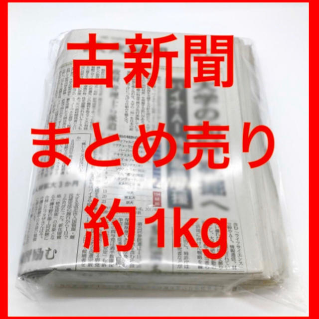 【送料込】古新聞 まとめ売り 約1kg  その他のペット用品(その他)の商品写真