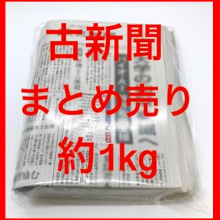 【送料込】古新聞 まとめ売り 約1kg (その他)