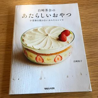 白崎茶会のあたらしいおやつ 小麦粉を使わないかんたんレシピ(料理/グルメ)