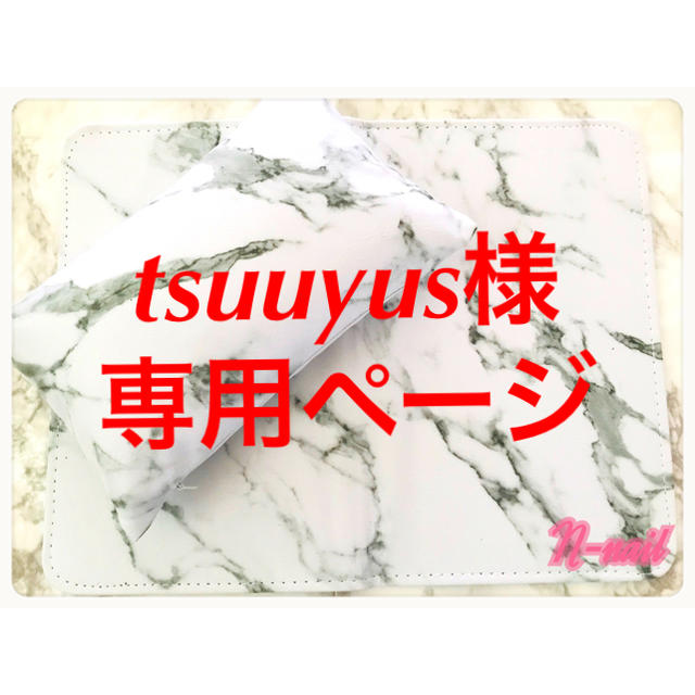 tsuuyus様 コスメ/美容のネイル(ネイルケア)の商品写真