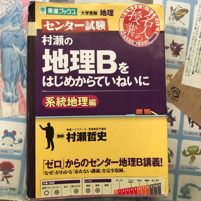 村瀬の地理Ｂをはじめからていねいに系統地理編 センタ－試験 エンタメ/ホビーの本(語学/参考書)の商品写真