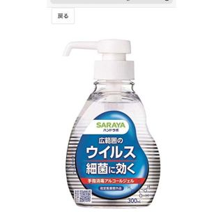 サラヤ(SARAYA)のサラヤ　アルコールジェル(日用品/生活雑貨)