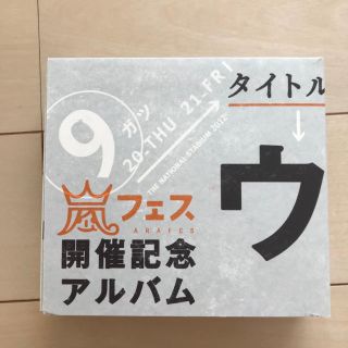 アラシ(嵐)のウラアラマニア(ポップス/ロック(邦楽))