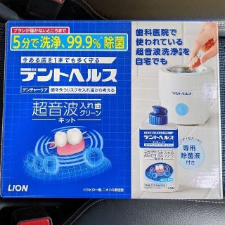 ライオン(LION)のデントヘルス　超音波洗浄器　LION(口臭防止/エチケット用品)