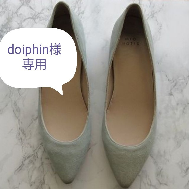 doiphin様専用　スエードフラットシューズ　［ほぼ未使用　美品］ レディースの靴/シューズ(ハイヒール/パンプス)の商品写真