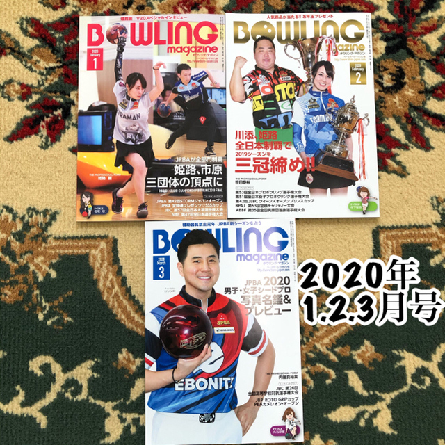 ボウリング・マガジン　2020年 1-3月号セット エンタメ/ホビーの雑誌(趣味/スポーツ)の商品写真