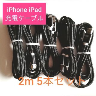 アイフォーン(iPhone)のiPhone　充電ケーブル　2ｍ ブラック 5本セット(バッテリー/充電器)