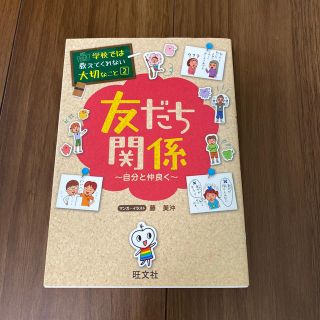 オウブンシャ(旺文社)の友だち関係〜自分と仲良く〜(絵本/児童書)