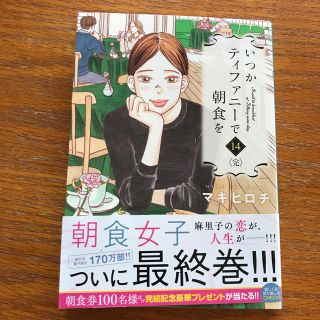 いつかティファニーで朝食を　14巻〈完〉(女性漫画)