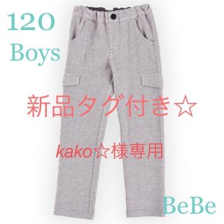 ベベ(BeBe)の【kako☆様専用】BeBe ツィード風カットソーカーゴパンツ 120cm 男児(パンツ/スパッツ)