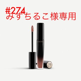 ランコム(LANCOME)の【人気色】ランコム　274(口紅)