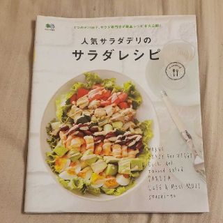 人気サラダデリのレシピ(料理/グルメ)