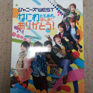 ジャニーズウエスト(ジャニーズWEST)のジャニーズWEST なにわともあれほんまにありがとう！(アイドルグッズ)