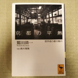 京都の平熱 哲学者の都市案内(文学/小説)