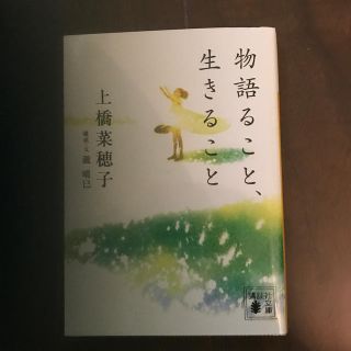 物語ること、生きること(文学/小説)