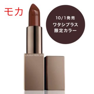 ローラメルシエ(laura mercier)の【人気色】ローラメルシェ　モカ(口紅)