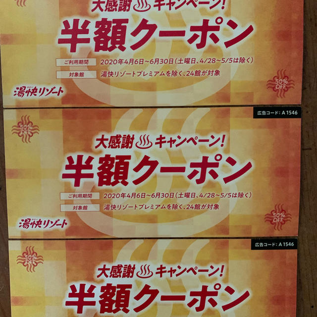 あみ様専用　湯快リゾート半額チケット チケットの優待券/割引券(宿泊券)の商品写真