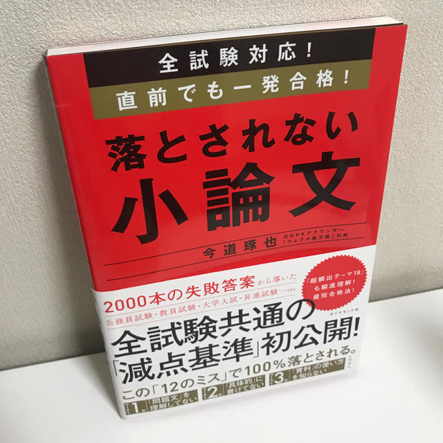 落とされない小論文 全試験対応！直前でも一発合格！ エンタメ/ホビーの本(語学/参考書)の商品写真