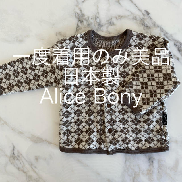 Alice Bony アリスボニー キッズ/ベビー/マタニティのベビー服(~85cm)(カーディガン/ボレロ)の商品写真