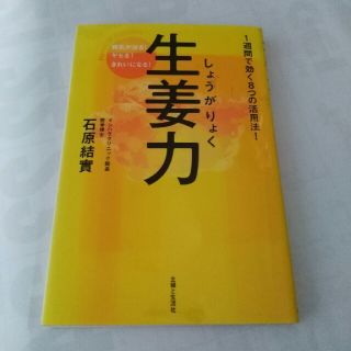 シュフトセイカツシャ(主婦と生活社)の生姜力 病気が治る！ヤセる！きれいになる！(健康/医学)