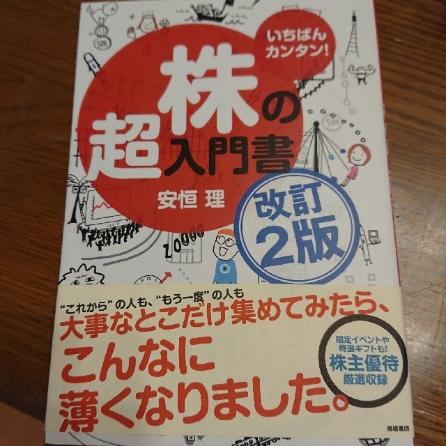 キキ様 株の超入門書 いちばんカンタン！ 改訂２版 エンタメ/ホビーの本(ビジネス/経済)の商品写真