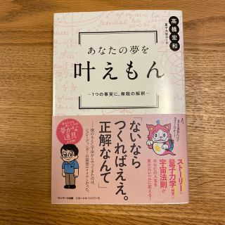 あなたの夢を叶えもん １つの事実に、無限の解釈(人文/社会)