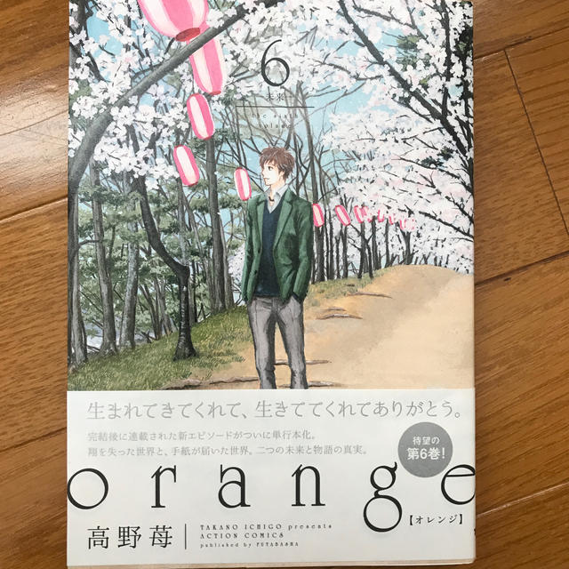 ｏｒａｎｇｅ 未来 ６ エンタメ/ホビーの漫画(青年漫画)の商品写真