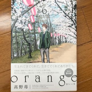 ｏｒａｎｇｅ 未来 ６(青年漫画)