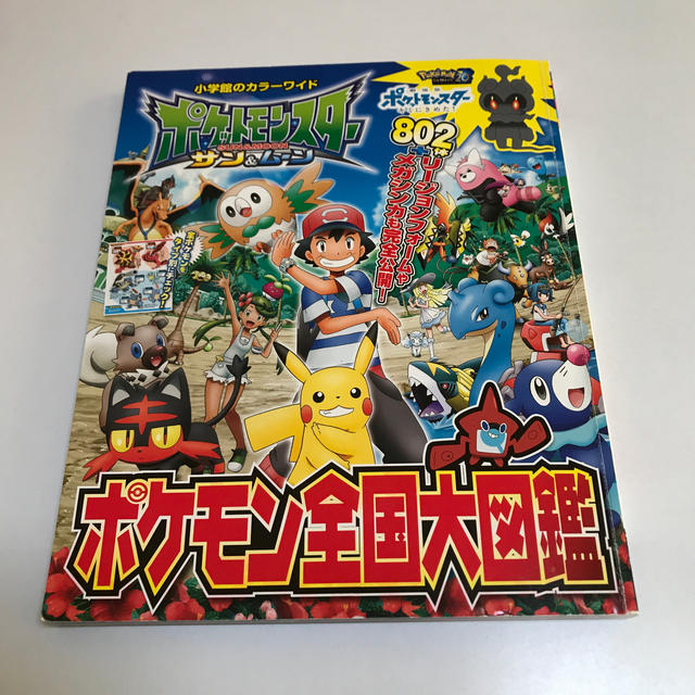 ポケモン(ポケモン)のポケットモンスター　サン＆ムーンポケモン全国大図鑑 エンタメ/ホビーの本(絵本/児童書)の商品写真