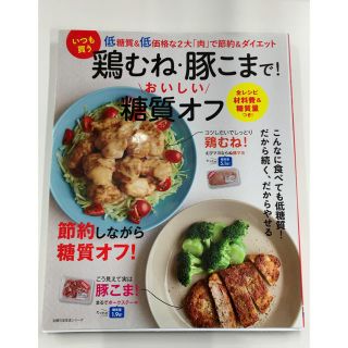 いつも買う鶏むね・豚こまで！おいしい糖質オフ(料理/グルメ)