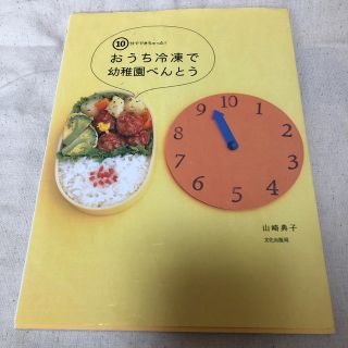 １０分でできちゃった！おうち冷凍で幼稚園べんとう(料理/グルメ)