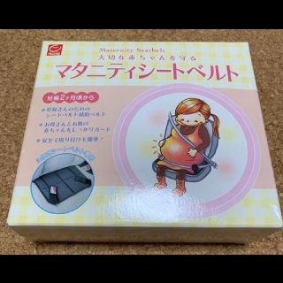 ニホンイクジ(日本育児)の【美品】（箱なし）マタニティシートベルト（日本育児）(その他)