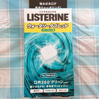 リステリン(LISTERINE)の■未開封　リステリン　ウォータリータブレット　16個入り　(口臭防止/エチケット用品)