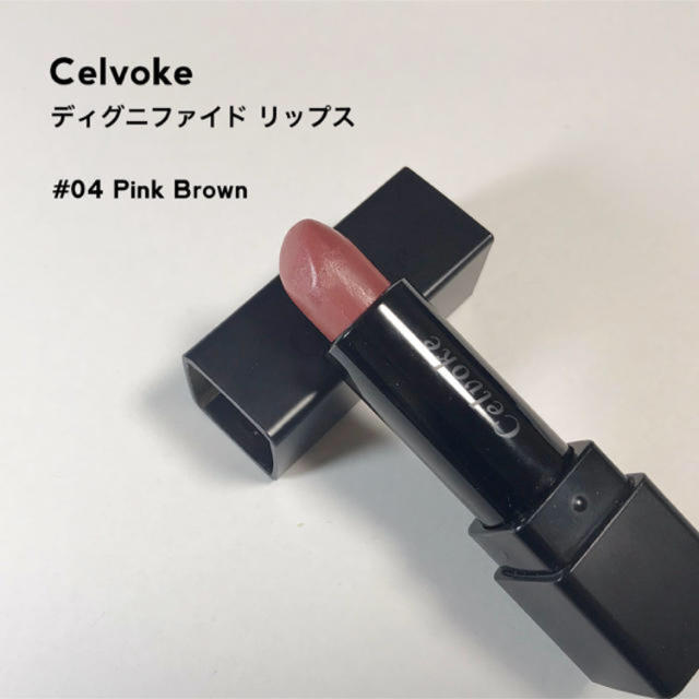 Cosme Kitchen(コスメキッチン)のcelvoke ブラウンピンクリップ 04 コスメ/美容のベースメイク/化粧品(口紅)の商品写真