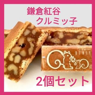 ■送料無料■2個セット クルミッ子切り落とし■鎌倉紅谷くるみっこ くるみっ子(菓子/デザート)