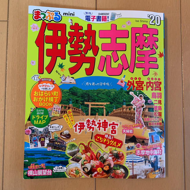 まっぷる伊勢志摩ｍｉｎｉ ’２０ エンタメ/ホビーの本(地図/旅行ガイド)の商品写真